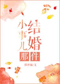 结婚那件小事儿